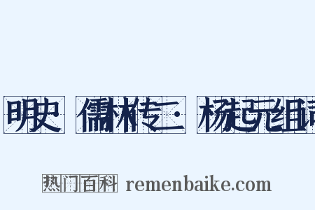 明史·儒林传二·杨起元组词是什么意思的图片